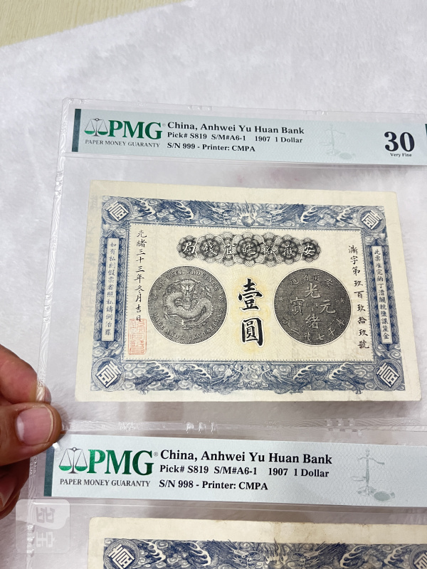 安徽裕皖官钱局 壹圆（评级：PMG30，一组两枚连号） - 图3